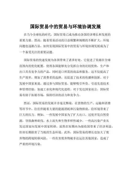 国际贸易中的贸易与环境协调发展