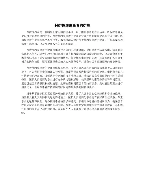保护性约束患者的护理