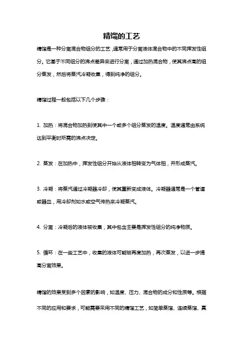 精馏的工艺