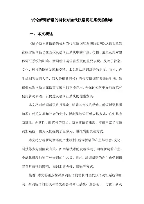 试论新词新语的消长对当代汉语词汇系统的影响
