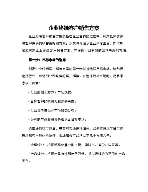 企业终端客户销售方案