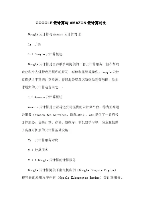 GOOGLE云计算与AMAZON云计算对比