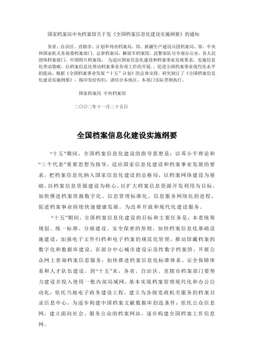 国家档案局中央档案馆关于发《全国档案信息化建设实施纲要》的通知