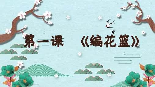 《编花篮》精品课件2023