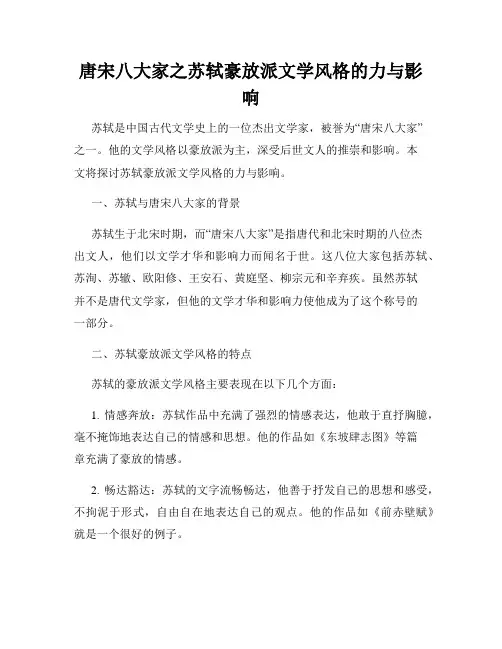 唐宋八大家之苏轼豪放派文学风格的力与影响
