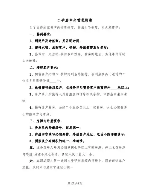 二手房中介管理制度(5篇)