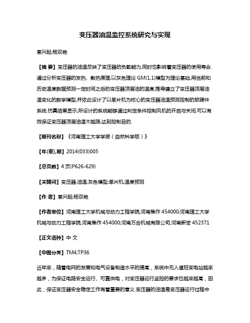 变压器油温监控系统研究与实现
