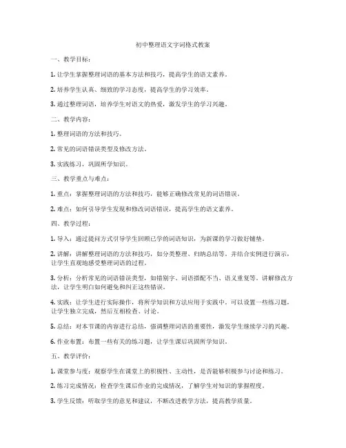初中整理语文字词格式教案