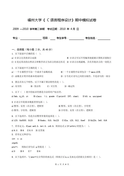 2009年下学期C语言期中考试模拟试卷