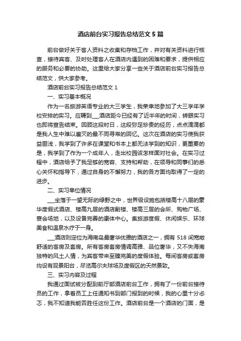 酒店前台实习报告总结范文5篇