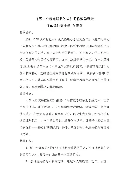 语文人教版五年级下册《写一个特点鲜明的人》习作教学设计