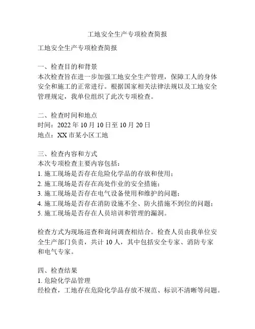 工地安全生产专项检查简报