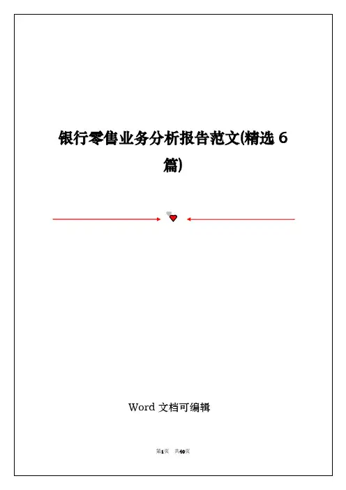 银行零售业务分析报告范文(精选6篇)