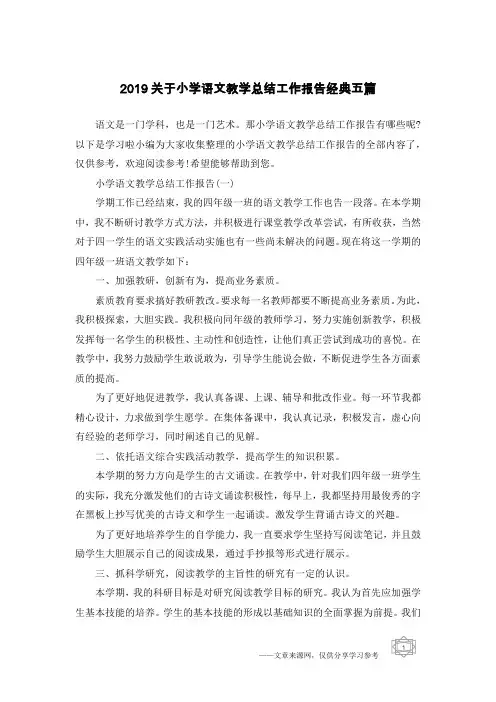 2019关于小学语文教学总结工作报告经典五篇