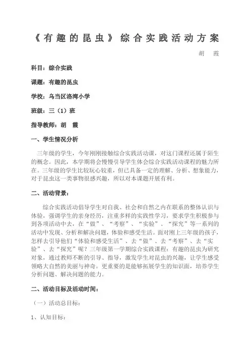 《有趣的昆虫》综合实践方案