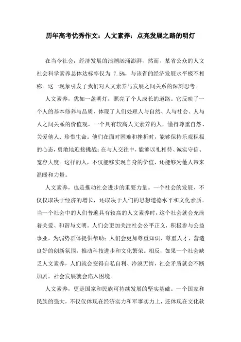 历年高考优秀作文：人文素养：点亮发展之路的明灯