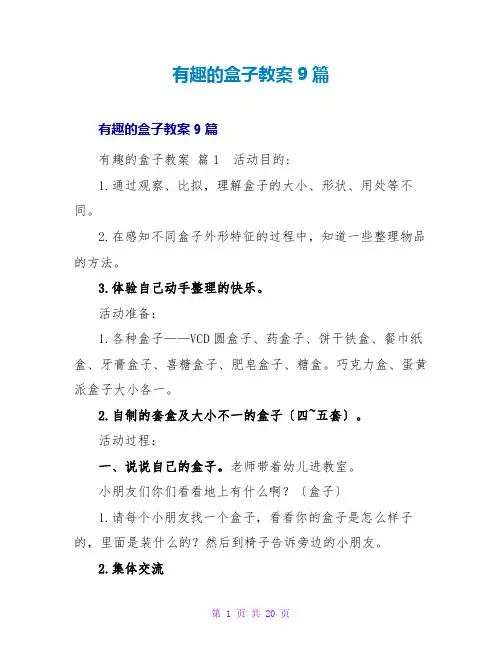 有趣的盒子教案9篇
