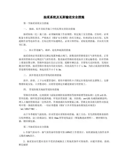抽采系统及瓦斯输送安全措施