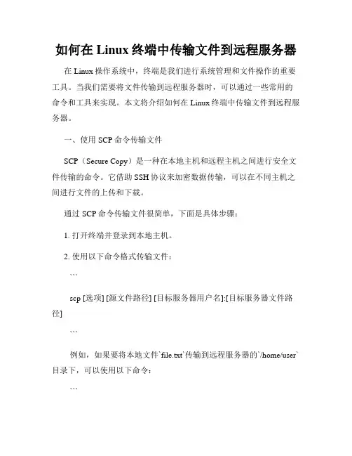 如何在Linux终端中传输文件到远程服务器