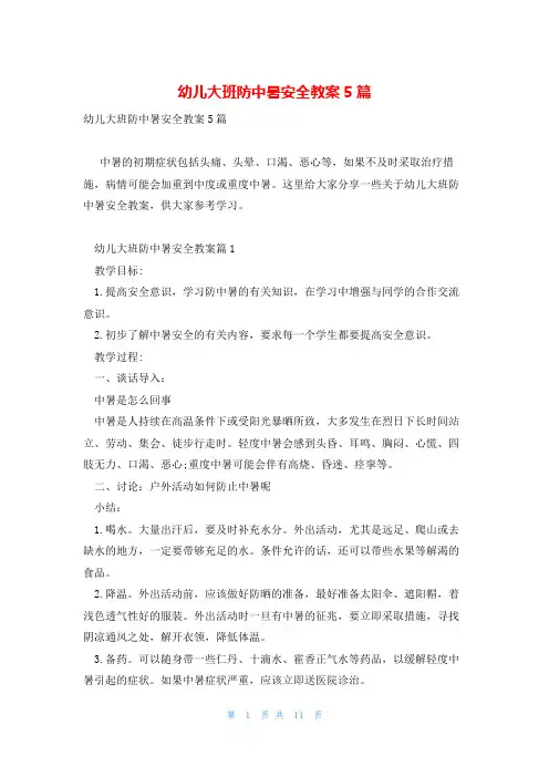 幼儿大班防中暑安全教案5篇