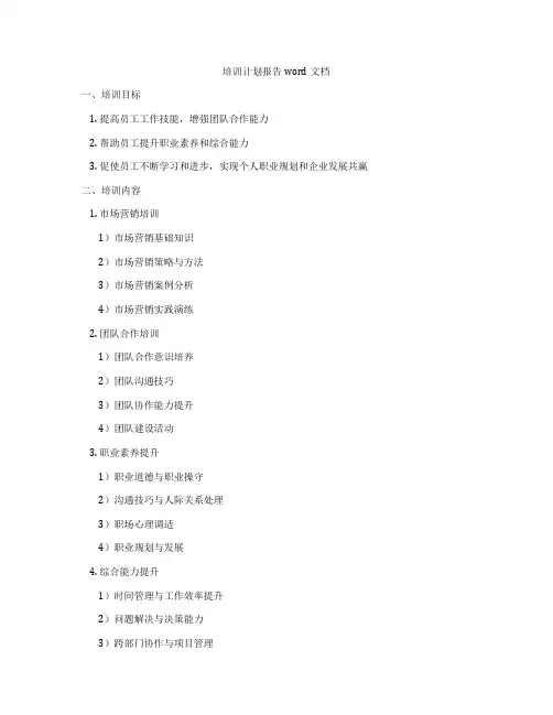 培训计划报告word文档