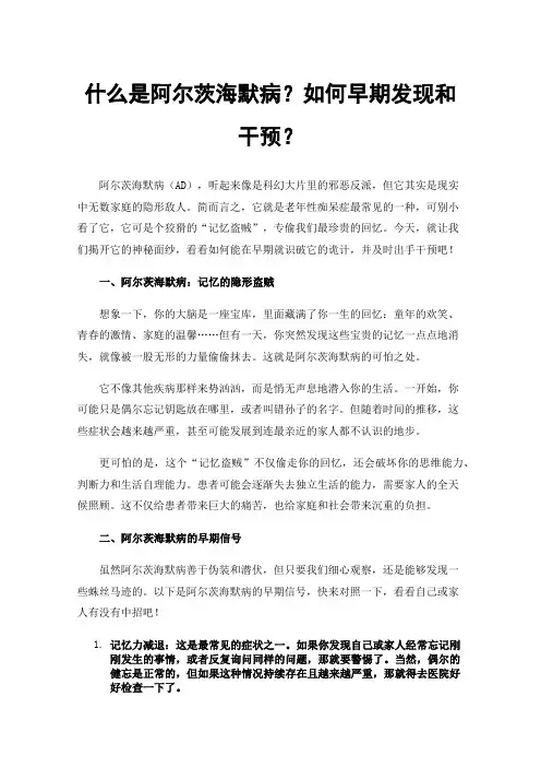 什么是阿尔茨海默病？如何早期发现和干预？