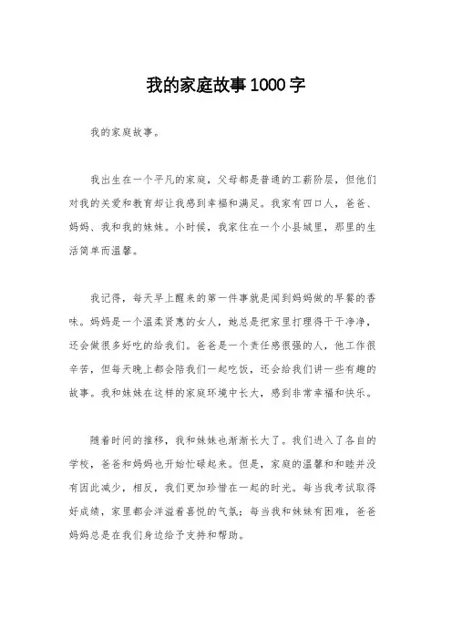 我的家庭故事1000字