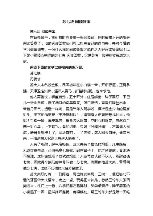 苏七块阅读答案