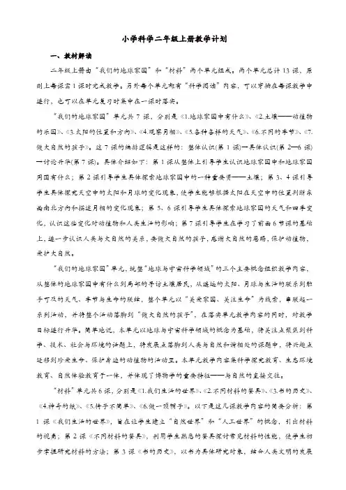 2019年人教版《科学》小学二年级上册：教学计划【精品】