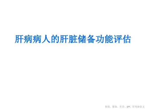肝病病人的肝脏储备功能评估