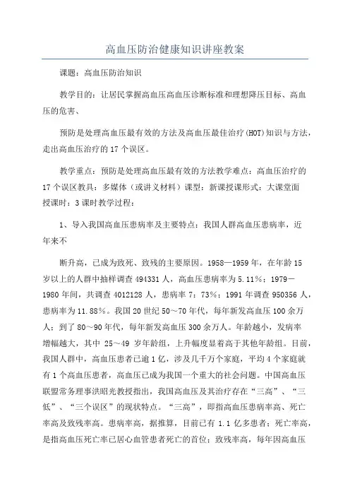 高血压防治健康知识讲座教案