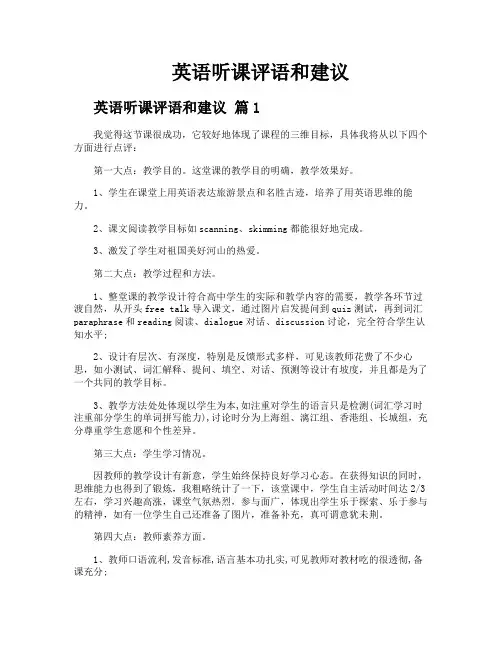 英语听课评语和建议
