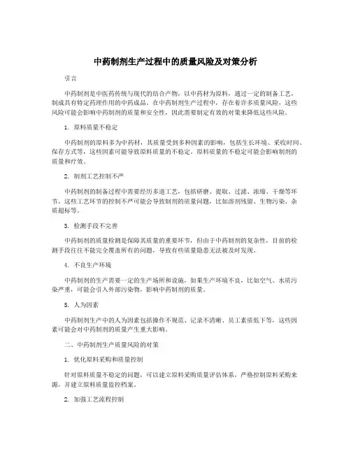 中药制剂生产过程中的质量风险及对策分析