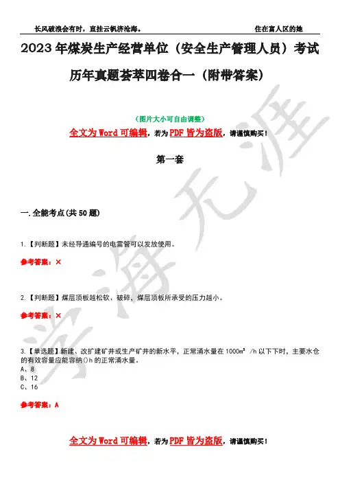 2023年煤炭生产经营单位(安全生产管理人员)考试历年真题荟萃四卷合一(附带答案)卷38