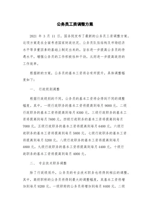 公务员工资调整方案