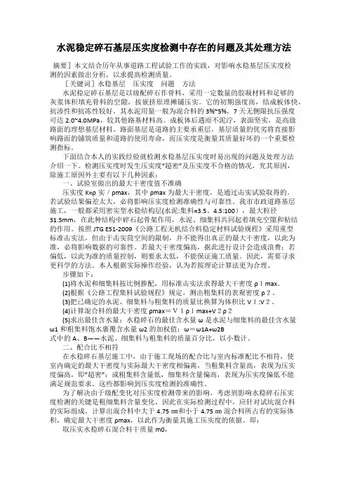水泥稳定碎石基层压实度检测中存在的问题及其处理方法