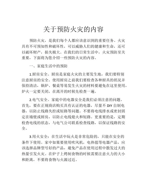 关于预防火灾的内容