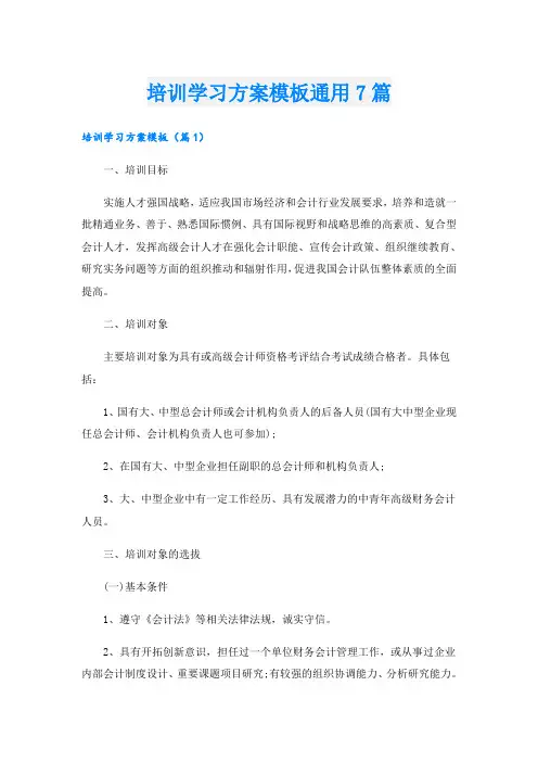 培训学习方案模板通用7篇