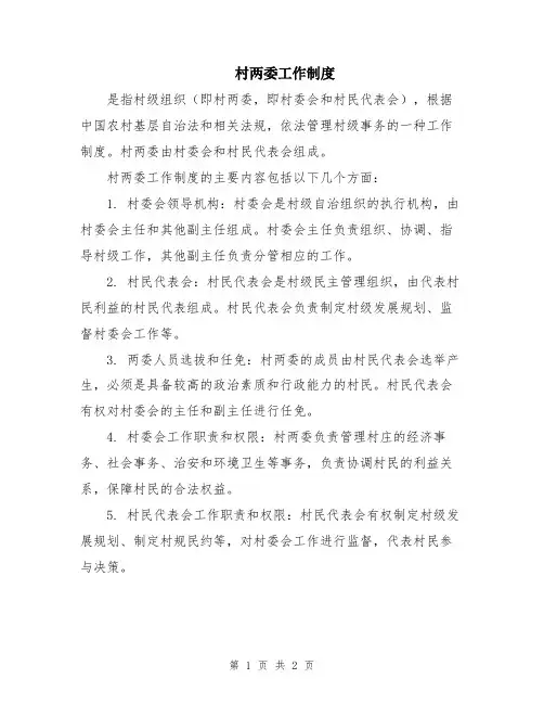 村两委工作制度