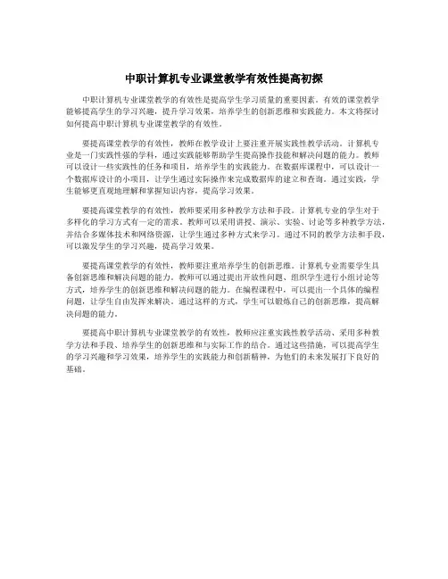 中职计算机专业课堂教学有效性提高初探