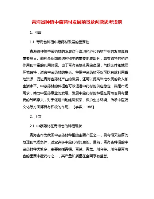 青海省种植中藏药材发展前景及问题思考浅谈