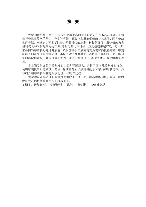 机械雕刻机毕业设计范本