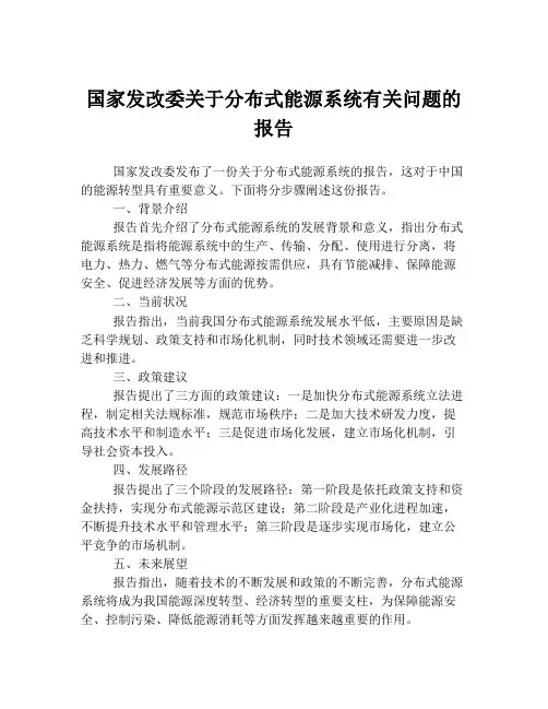 国家发改委关于分布式能源系统有关问题的报告