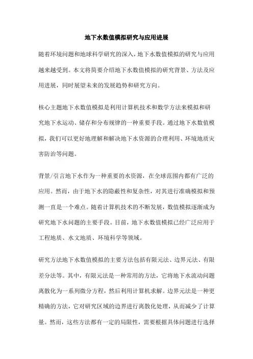 地下水数值模拟研究与应用进展
