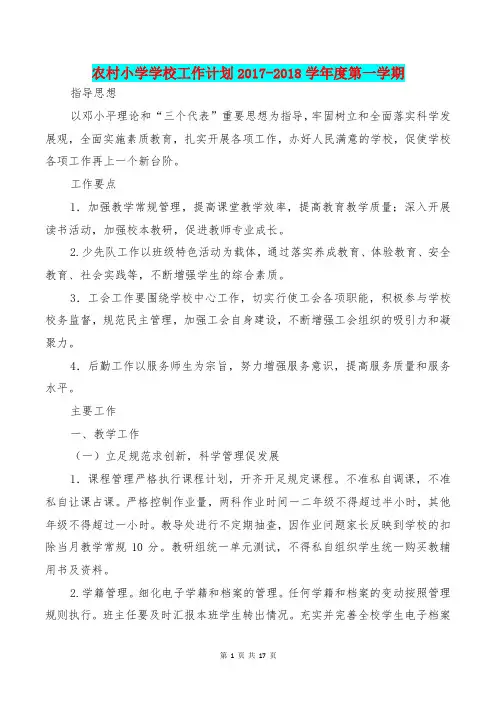 [教育文化]农村小学学校工作计划2017-2018学年度第一学期(2)