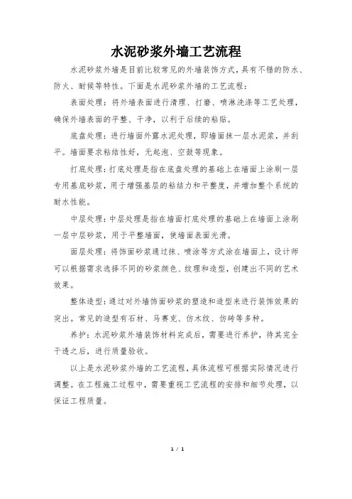 水泥砂浆外墙工艺流程