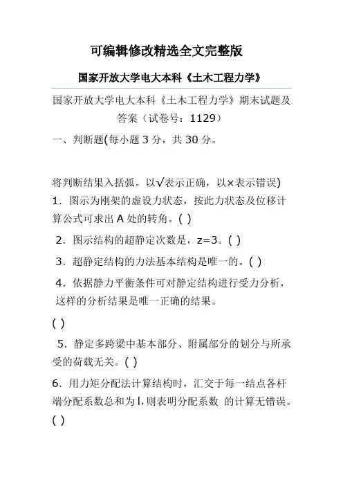国家开放大学电大本科《土木工程力学》期末试题及答案(试卷号：1129)精选全文