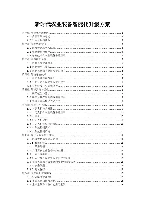 新时代农业装备智能化升级方案