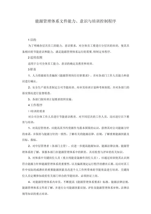 能源管理体系文件能力、意识与培训控制程序