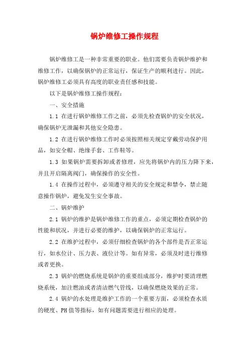 锅炉维修工操作规程